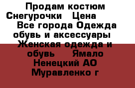 Продам костюм Снегурочки › Цена ­ 6 000 - Все города Одежда, обувь и аксессуары » Женская одежда и обувь   . Ямало-Ненецкий АО,Муравленко г.